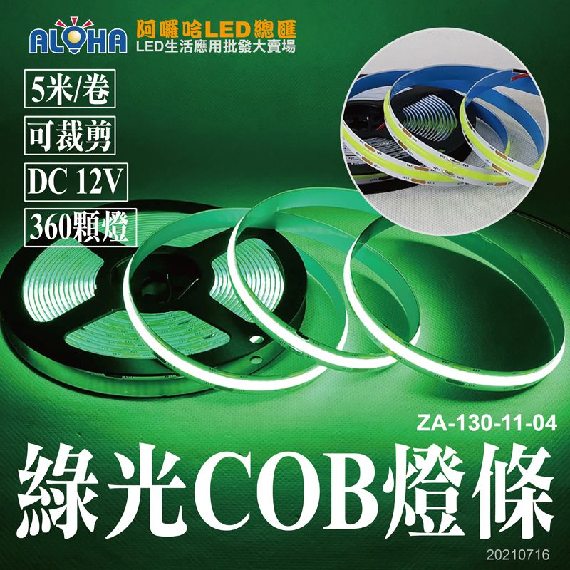 綠光-COB燈條5米長／10mm寬／DC12／-60mA／1米／12W／256流明／360顆燈／裸／